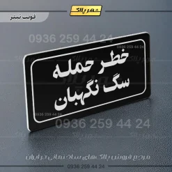 تابلو لیزری خطر حمله سگ نگهبان - تصویر 9